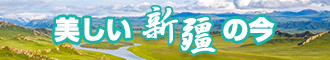 朝鲜骚逼网址新疆banner-w330n60.jpg